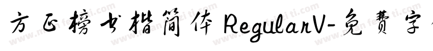 方正榜书楷简体 RegularV字体转换